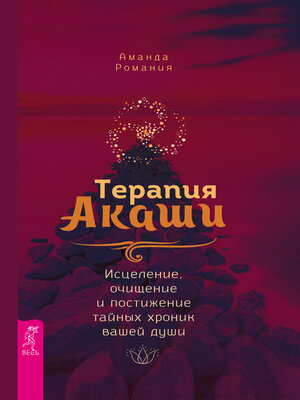 cover image of Терапия Акаши